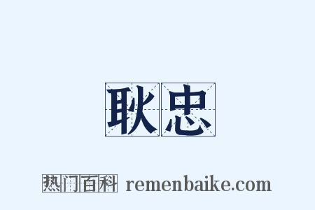 耿忠是什么意思的图片